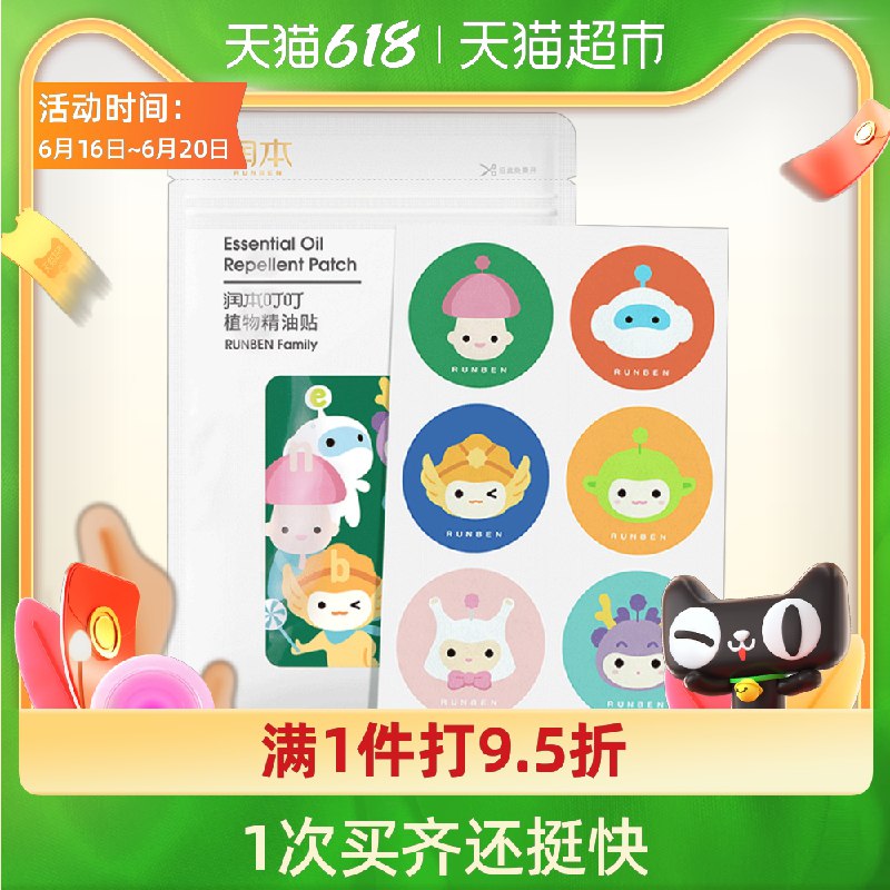 9.9元 天猫超市包邮润本植物精油驱蚊贴60片(bjScXhJEZeU)/ ----京东红包：