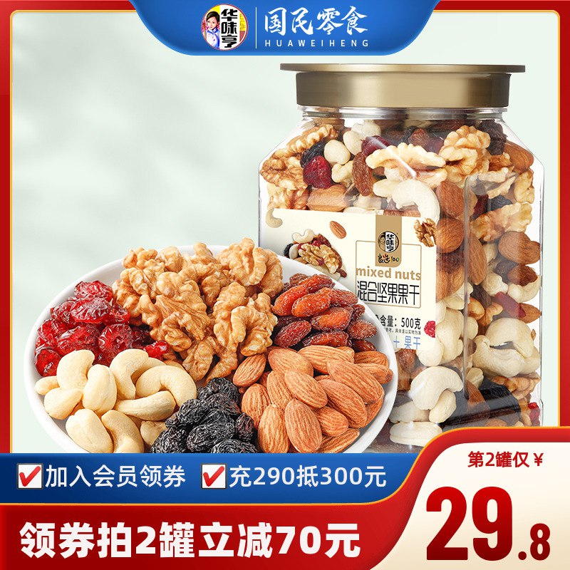 29.8元【华味亨】每日坚果混合果仁罐装500g)5Wvrda4AugJ)/ CZ11/双11超红：