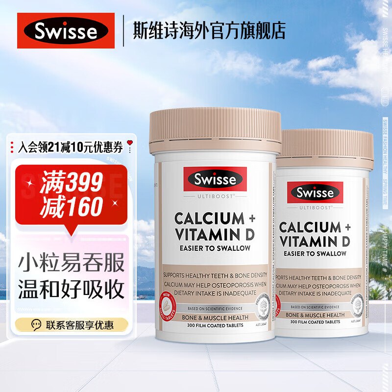 斯维诗 维生素合集①维生素D钙片300片*2瓶