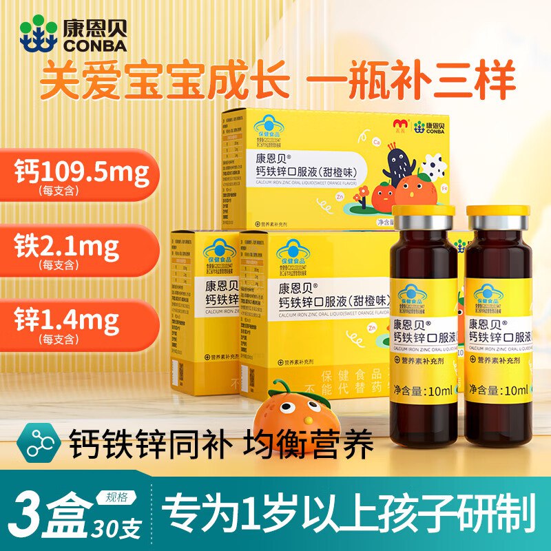 康恩贝 儿童钙铁锌口服液3盒/30支