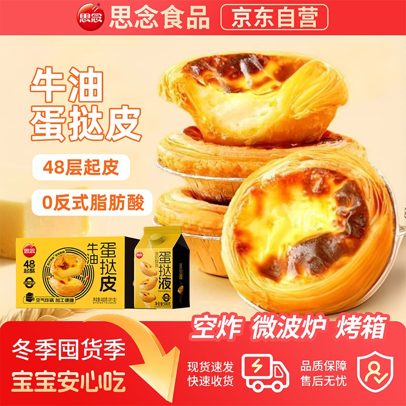 自营思念 蛋挞皮400g/盒+蛋挞液500g*2盒