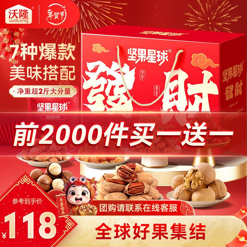 49/盒！沃隆 坚果星球发财礼 1010g买1赠1，拍下98元！自吃送礼都可~领 