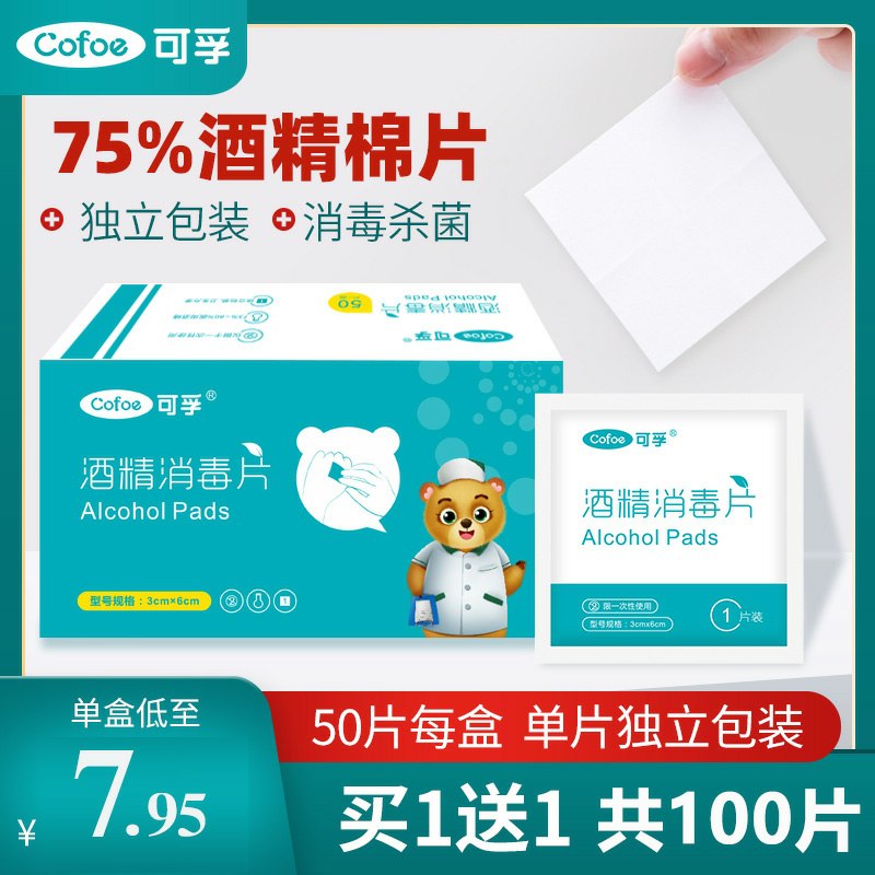 5.9元 健康大药房旗舰店可孚医用酒精棉片100片(lAHjcMAaOdw)/