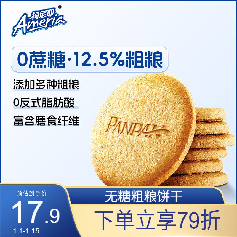 如有200-20黑五卷梅尼耶 无糖粗粮饼干 800g/盒1首单，凑后【4.84】