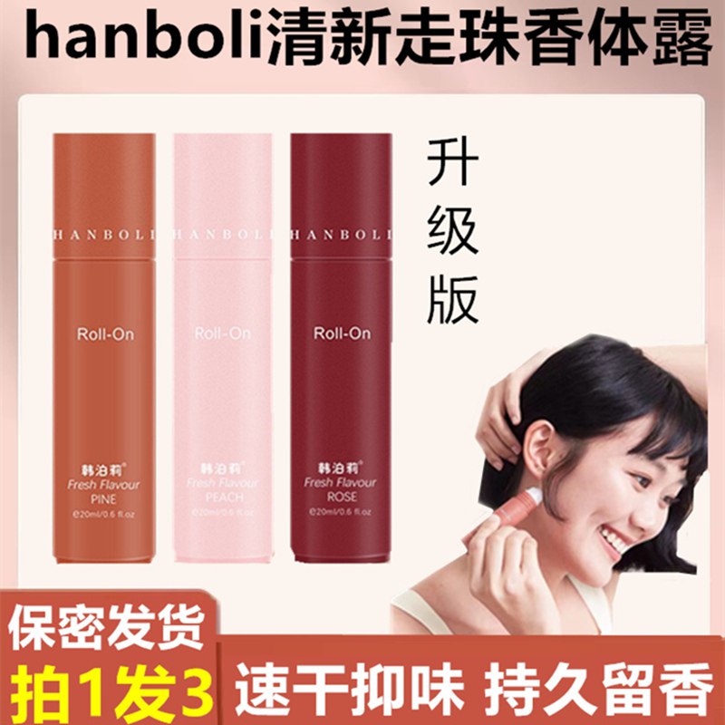 0点16.8元【进口大牌韩泊莉】白桃玫瑰茉莉走珠香体露3支)tJuOdkFx3JV)/ CZ11/马上夏天了 走珠必备的哦腋下有味 出汗多的小伙伴必备擦完干净又清爽 持久抑制异味尤其天气快热了 现在买很划算