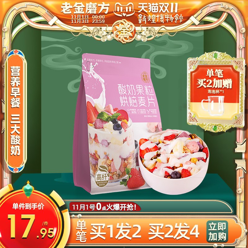 0点开始 拍下14.9元老金磨方酸奶果粒烘焙麦片(4Z6EXF24DC2)/ JD红包：