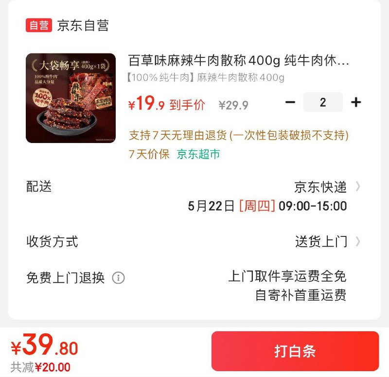拍2件折19.9亓/件百草味麻辣牛肉散称400g