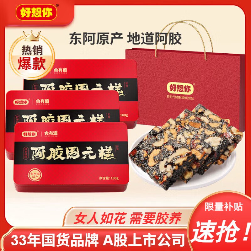 好想你 阿胶固元糕180g*3盒实付49.9元，附手提礼袋