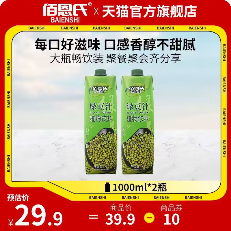 14.9💵【佰恩氏旗舰店】佰恩氏绿豆汁植物饮大瓶1L×2瓶)GgJRW0qNiTD)/ CZ11//精选天然绿豆精华 保留营养成分配料表很干净 线下超市一瓶19.9