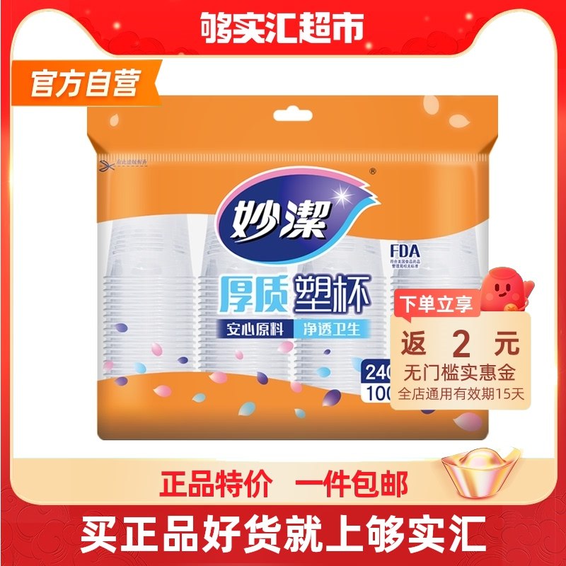 8亓  妙洁大牌一次性杯子240ml*100只食品级PP材质  杯口厚实(VSUt2NxFz1j)/
