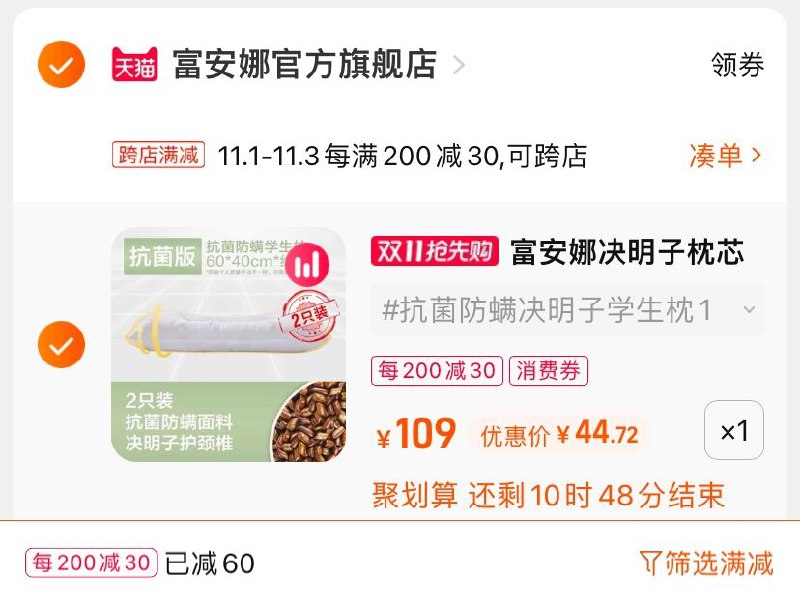 2.凑单商品 也加购物车1件(mGZ7Xv4rspF)/ 两个商品一起【提交并且付款】然后再单独【退款凑单商品】富安娜决明子荞麦枕芯 到手45元红包: 1111.xuooo.com