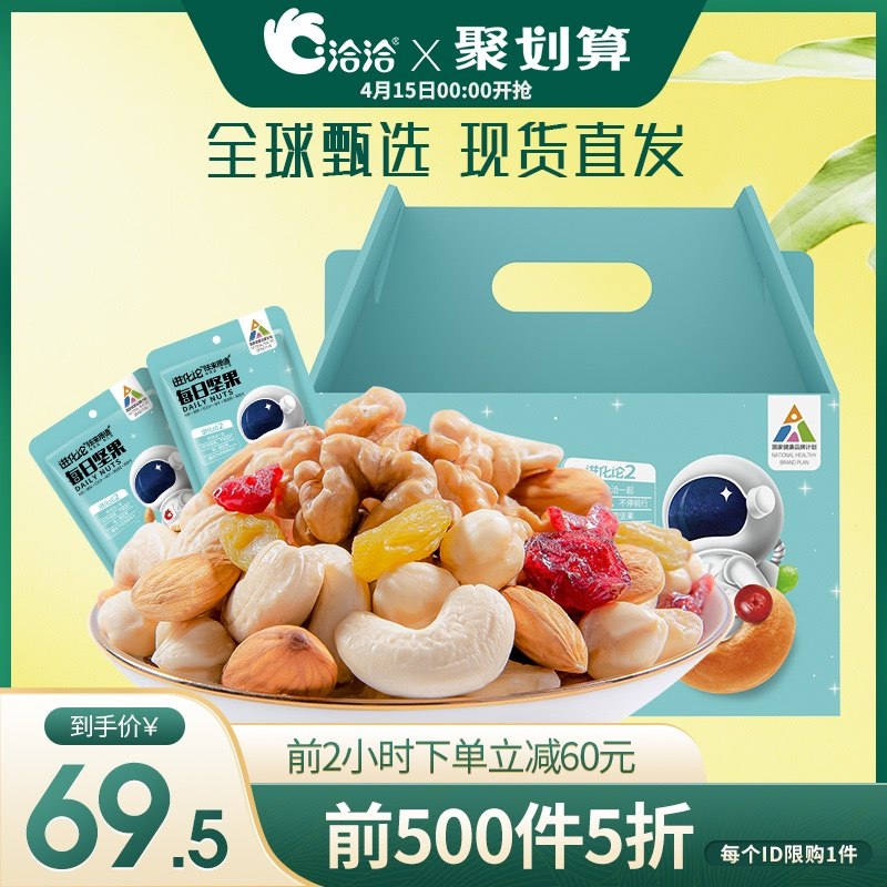 0点前500件 拍下59元洽洽每日坚果礼盒750g/30袋(ZvrJXcsC5v5)/