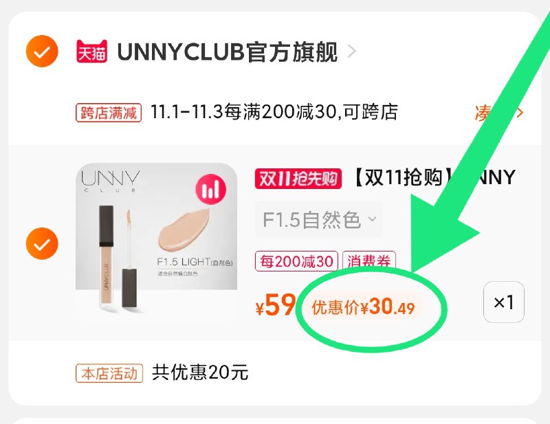 2.凑单商品 也加购物车1件(nP7eXvT1fvo)/ 两个商品一起【提交并且付款】然后再单独【退款凑单商品】UNNY水润遮瑕笔 到手30.5元红包: 1111.xuooo.com