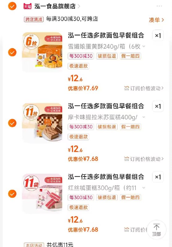 2.凑单商品 也加购物车1件)koy0dDK2ABm)/ CZ00把两个商品一起【提交付款】然后单独把凑单商品【退款】泓一早餐面包蛋糕3箱 23💵