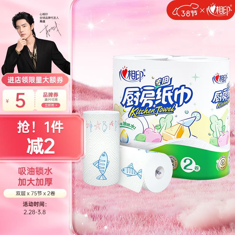 如有0点plus补贴5券 拍下2.41心相印 卷纸/厨房用纸 75节*2卷