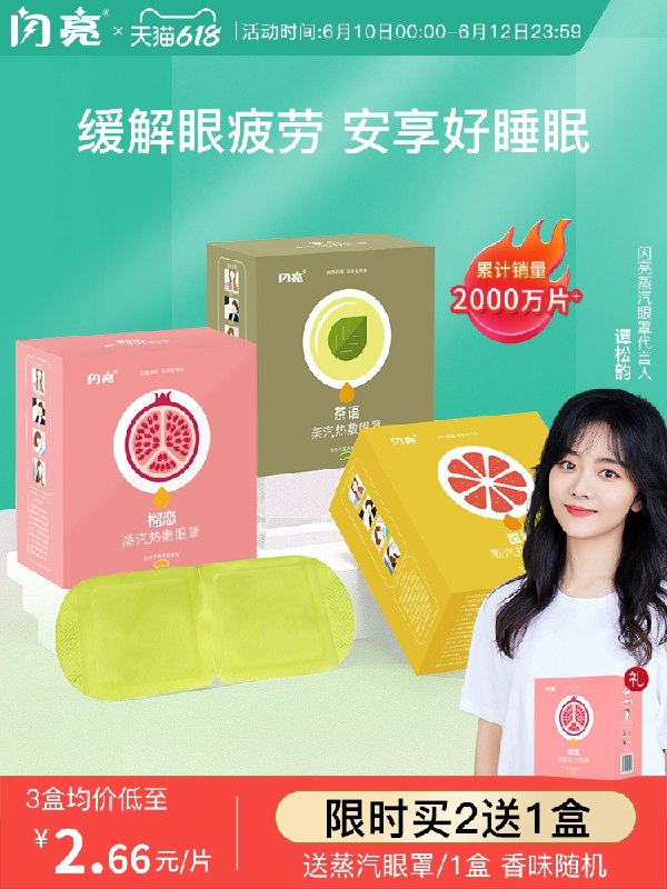 0点后下单 先领券 14.9元闪亮热敷蒸汽植物眼罩10片(Q0TAX60xzGY)/
