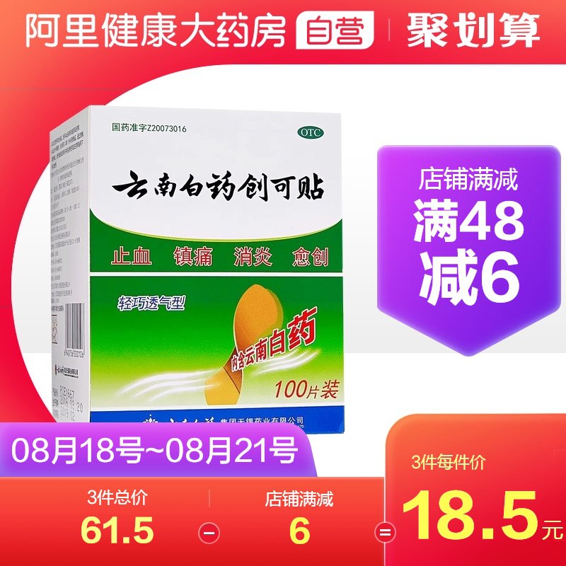 15.5元 云南白药创可贴100片(HWXYXMHTrSq)/