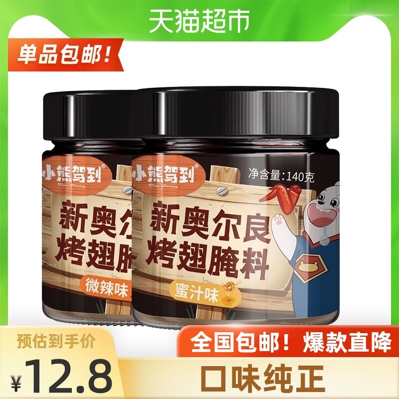 10点开始 拍下9.8元小熊驾到新奥尔良腌料2罐(pwywXnAux1l)/