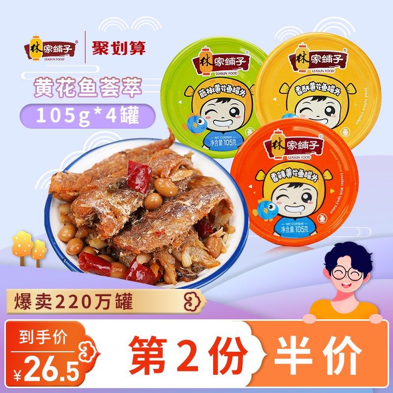林家铺子旗舰店 16.5亓即食豆豉黄花鱼罐头 4罐  (Gsfv1xZyprz)