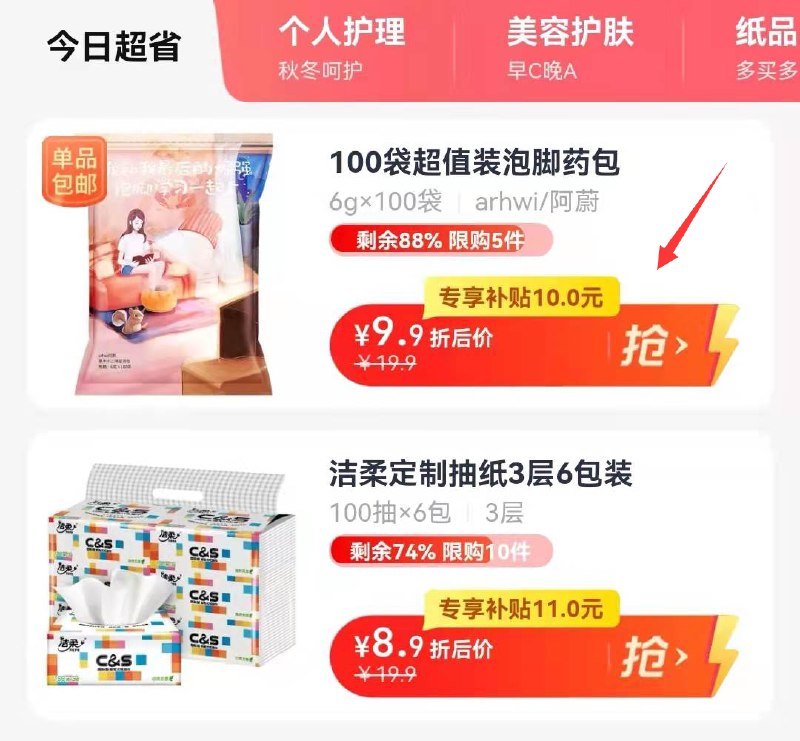 1.先领券 收藏2.手淘app首页-天猫超市今日疯抢-下拉 到手8.9元阿蔚泡脚十二味中药包100袋(e0ng2aF4A1p)/