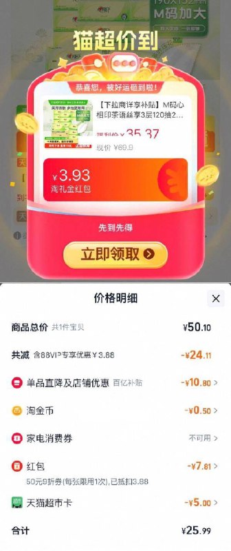1天猫超市首页搜索心相印，部分有5品牌金-心相印茶语丝享3层120抽24包M码，领礼金用vip会员9折消费券用金币+用5品牌金拍1件【25.99】