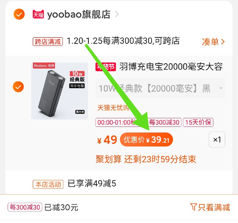 2.凑单商品 也加购物车1件两个东西一起提交并付款然后再单独退款凑单商品羽博充电宝2万毫安 到手39元(HElqcFsHPUW)/