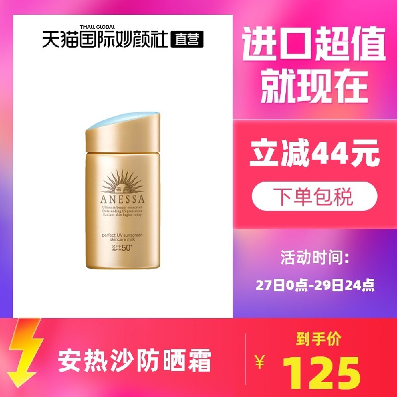 124元【天猫国际直营】日本ANESSA安热沙小金甁(gZuYXuOZpxO)/ JD红包：