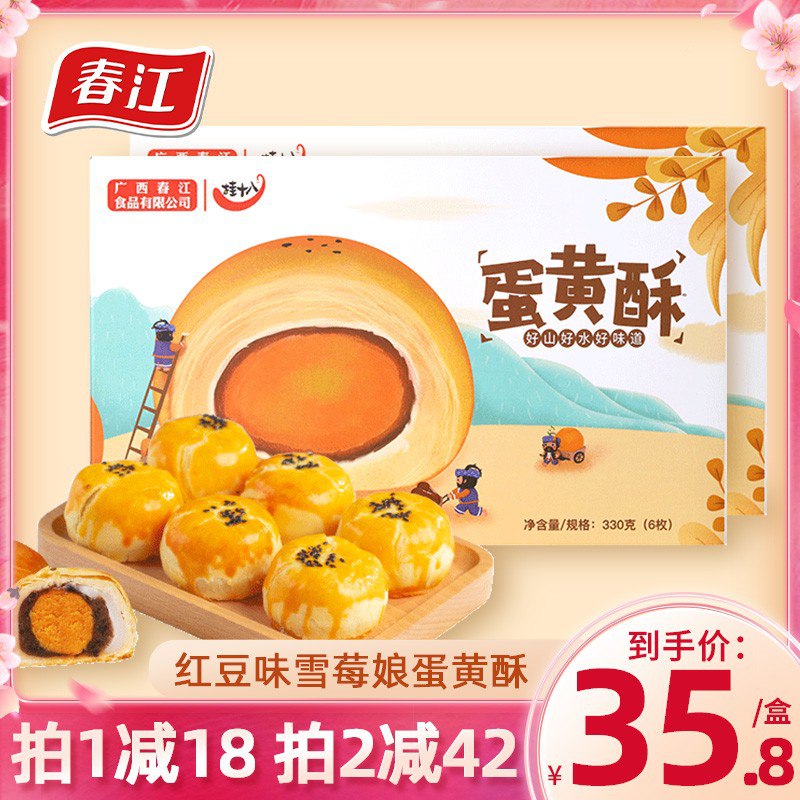 2件 拍2件55.6元春江食品旗舰店 李佳琦推荐红豆雪莓娘蛋黄酥共660g/12枚￥2q8G27Tsi0V￥/