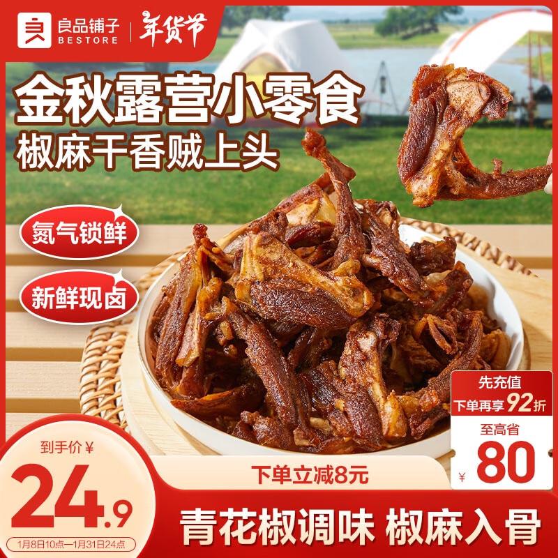 良品铺子吮指鸭锁骨青花椒味300g15根成都等地区价，且买一送一