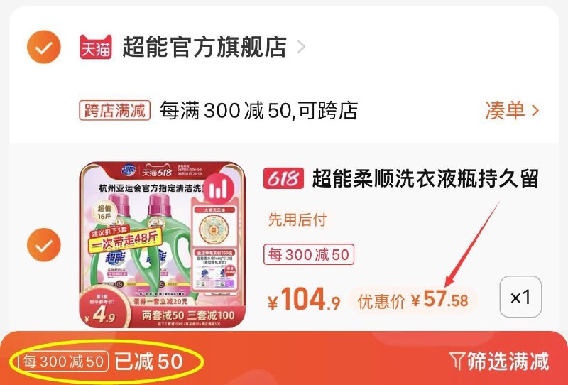 2.最后一步 凑单商品 加购1件(00p42mU2cGz)/   把两个商品一起【提交付款】然后单独把凑单商品【退款】超能洗衣液共16斤 到手57.6亓