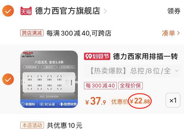 2.凑单1件 加入购物车一起付款，然后退款凑单(Jnai2E4H5l5)/德力西插排 到手22.8元