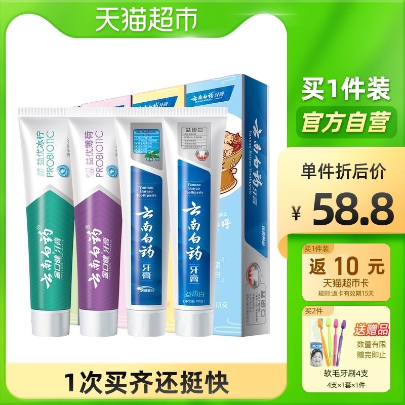 56.8元 天猫超市包邮返10元猫超卡 到手46.8元云南白药牙膏家庭装435g(vTHcXKvOCUw)/