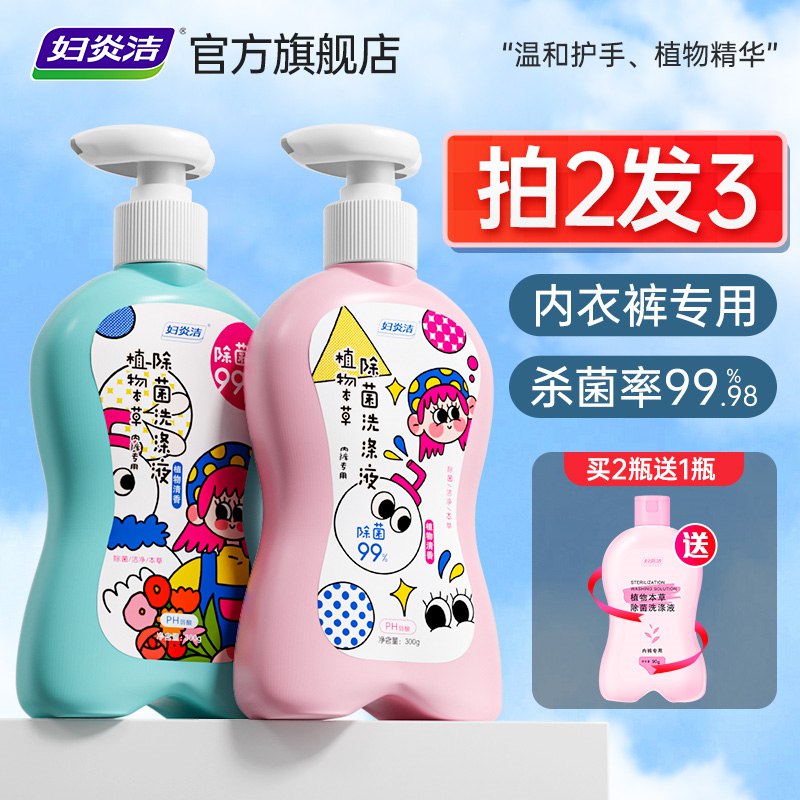 0点开始 先领券 14.9元【妇炎洁官方旗舰店】妇炎洁内衣裤清洗液90ml*2(0LyD2sIQ2ys)/