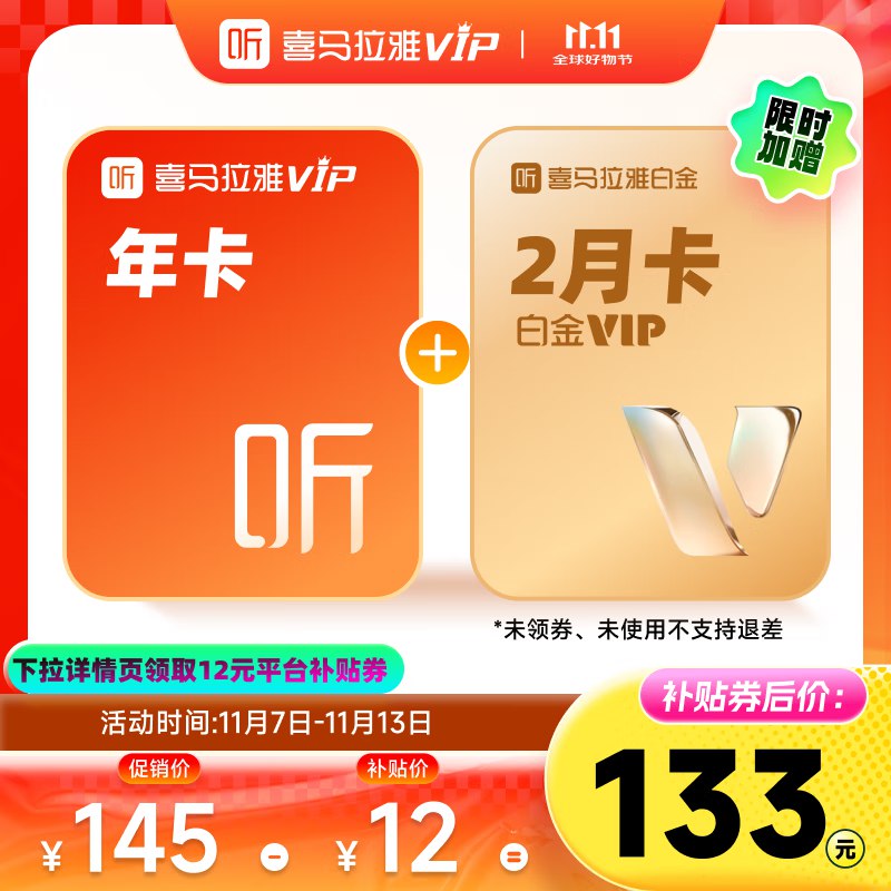 喜马拉雅vip会员年卡 加赠60天