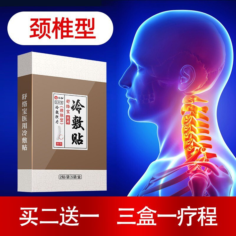 仁和舒络宝冷敷贴颈椎贴19.9