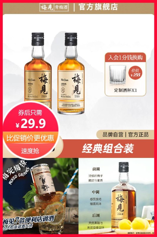 29.9元 梅见旗舰店12度白梅见150ml+14度烟熏风味金梅见150ml￥oBv02PtRdvG￥