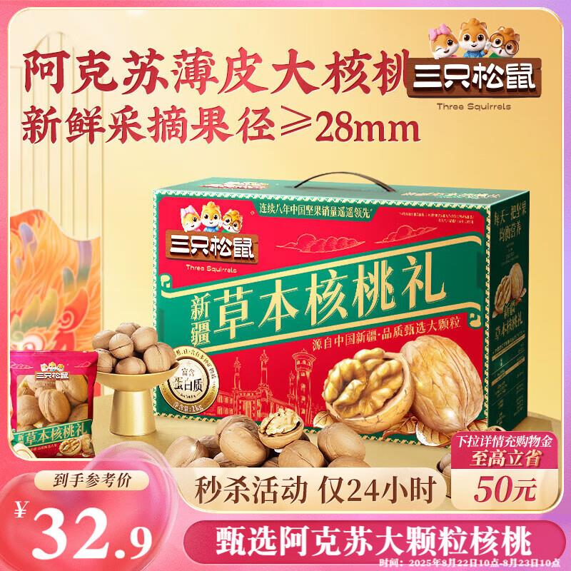 三只松鼠量贩装草本核桃礼盒1000g部分地区19