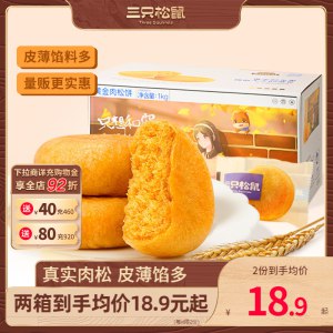 15.9💵 【三只松鼠_黄金肉松饼1kg】整箱早餐面包食品糕点)OTIadL33IjD)/ CZ11/^/小神价，喜欢吃的速度