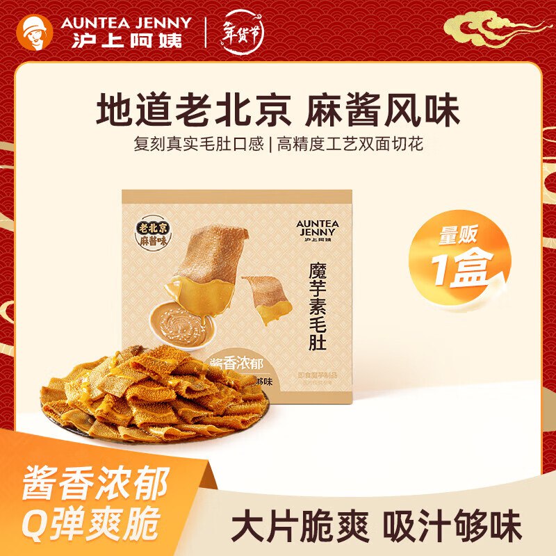 沪上阿姨零食合集①老北京麻酱素毛肚18g*20袋