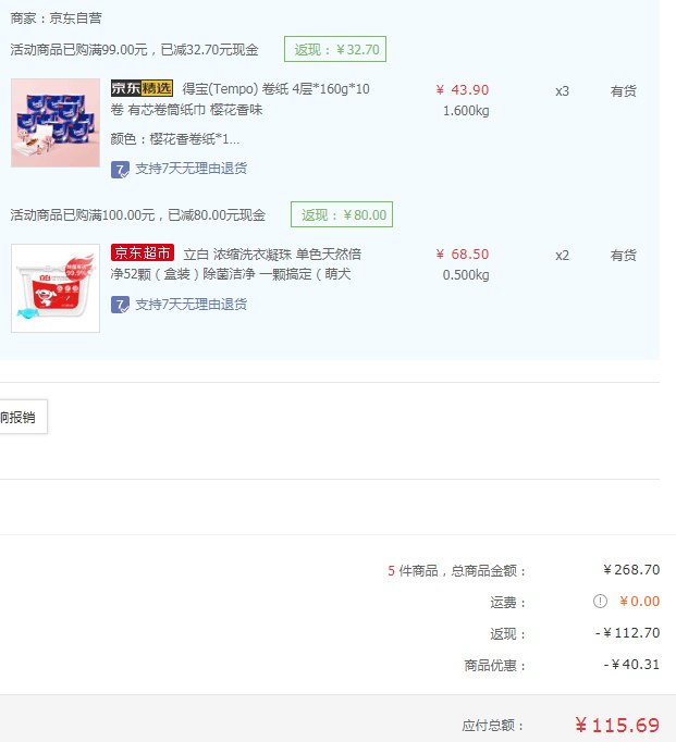 【京东】得宝卷纸4层*160g*10卷*3件+立白浓缩洗衣凝珠52颗*2件115.69元包邮