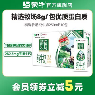0点开始 35💵【蒙牛旗舰店】蒙牛精选牧场牛奶250mL*10盒)5L3NdDwsZI6)/ CZ11//