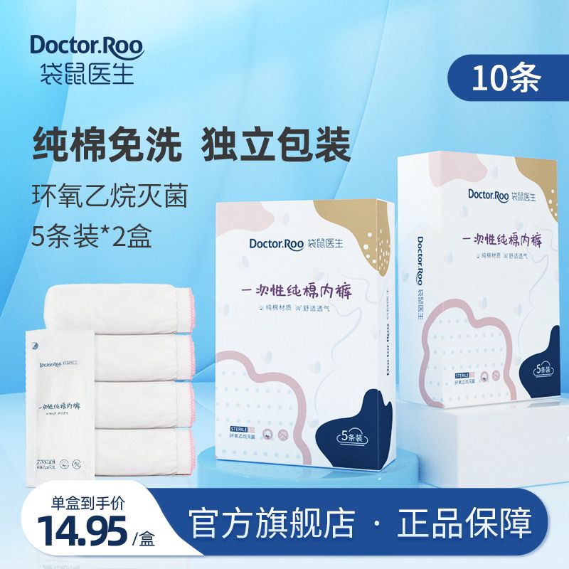24.9元【袋鼠医生旗舰店】一次性百分百纯棉内裤10条(5uTaXYT0pcb)/