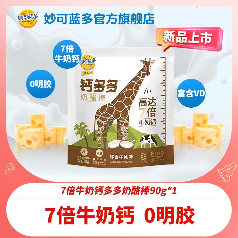 99元【妙可蓝多官旗店】妙可蓝多钙多多奶酪棒60支(ax2F2x17Ylt)/ CZ11奶酪棒一定选大牌 用料放心高钙高蛋白 大人孩子都爱吃牛乳配方，0色素香精防腐剂