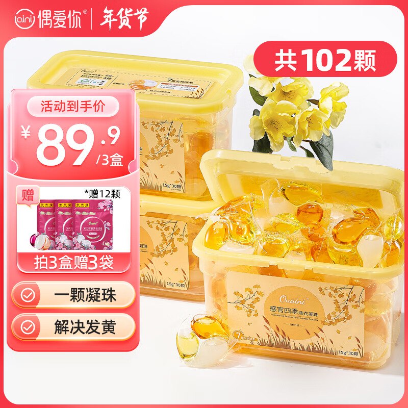 如有店铺积分，会员中心下拉兑换专享价，商品下15首单劵+29-5劵偶爱你清秋叶语洗衣凝珠15g*30颗*1盒