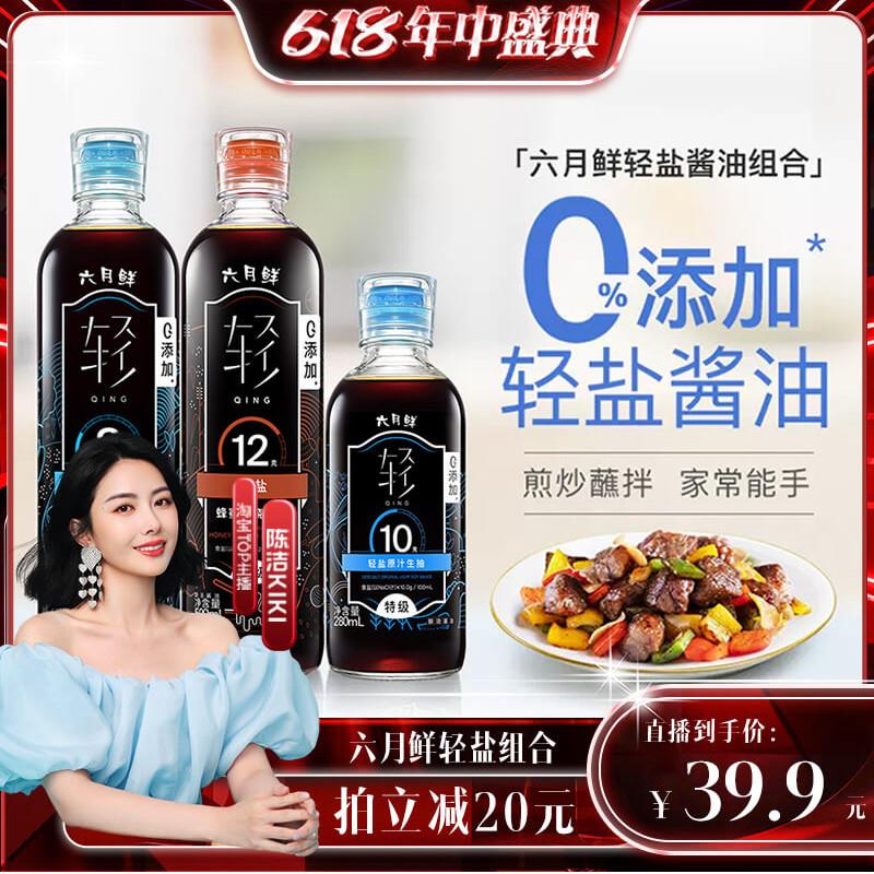 tb：陈洁/ CZ2998 /Xhf2WvELV6y/搜：256号宝贝店铺新入会或新关注领59-5六月鲜 减盐酱油8克500ml 蜂蜜红烧500ml 10克280ml 凑满减后24亓反20洪包------𝙏𝘽  超级红包d.618day.com/618