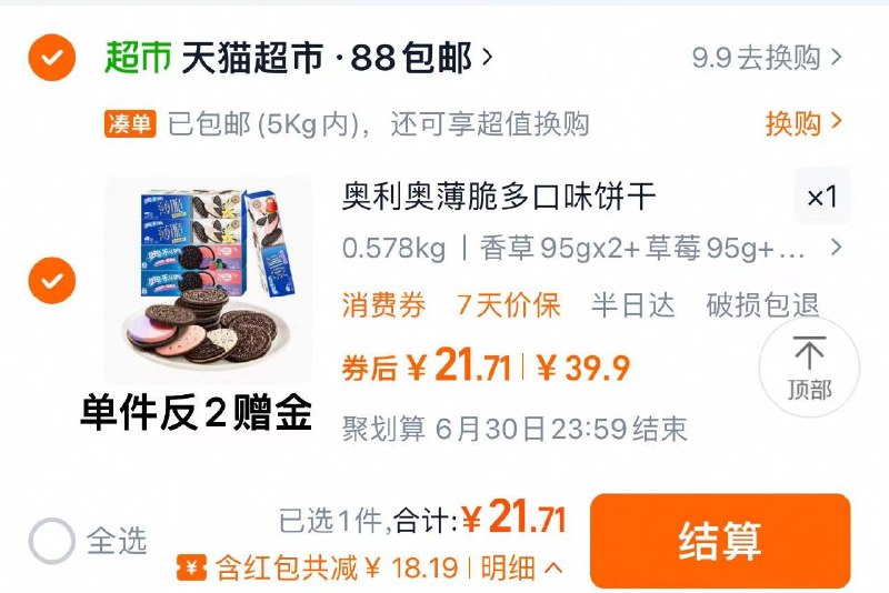 叠2福袋 拍39.9选项1件88vip拍下21.7亓 反2赠金实际到手19.7亓 猫超包U奥利奥薄脆夹心香草 草莓组合装/ CZ4217 9/HRMwVQLMS9F//:// 每日红包 m.fanli.me