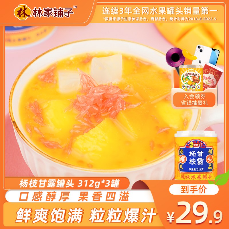 0点开始   19.9元【林家铺子旗舰店】芒果杨枝甘露甜品312g*3罐(3Z0Y2Jd6EP7)/