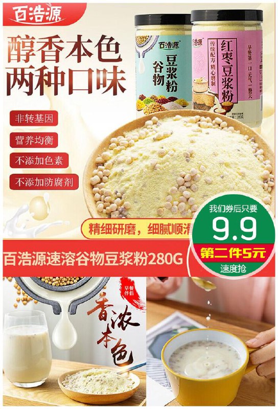 百浩源速溶冲饮五谷早餐豆浆粉280g原价19.9元【券后9.9元】包邮