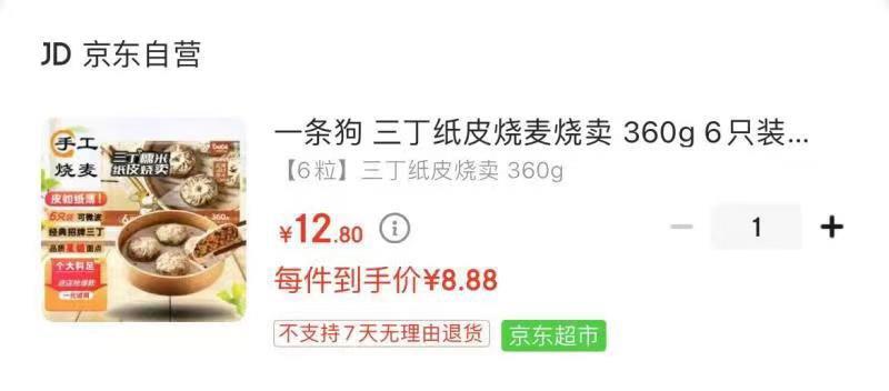 一条狗 三丁纸皮烧麦烧卖6只装，8.8 亓地区折扣