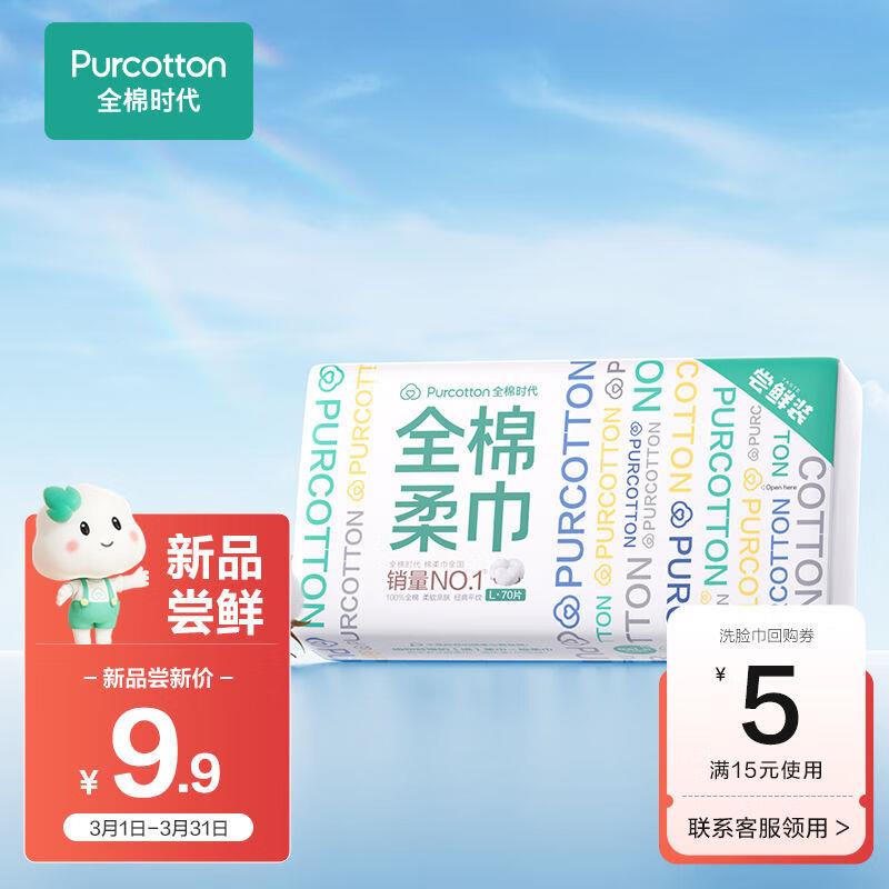 学生会员拍下1.4全棉时代 洗脸巾  70片/包